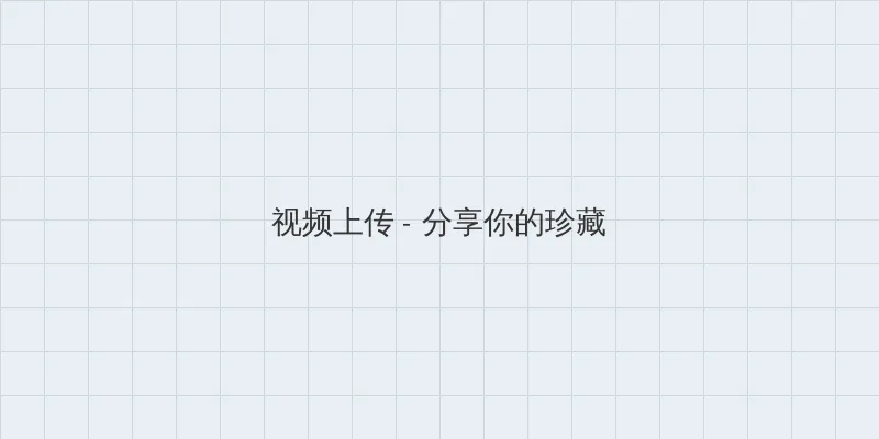 女神漫画在线观看入口 视频上传区域