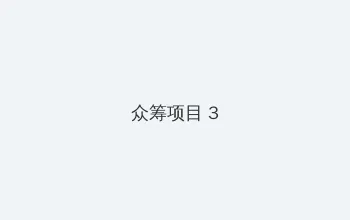 女神漫画在线观看入口 众筹项目 - 社区纪录片